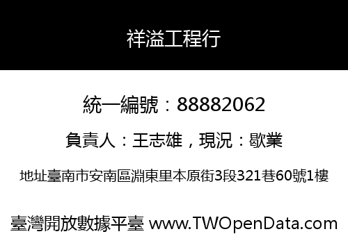 祥溢工程行
