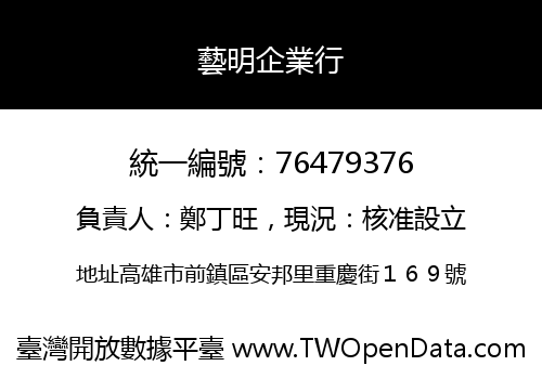 藝明企業行