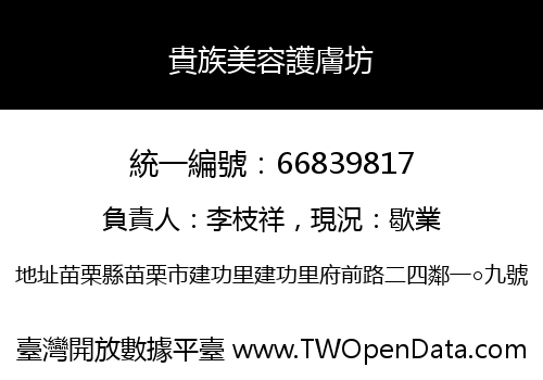 貴族美容護膚坊