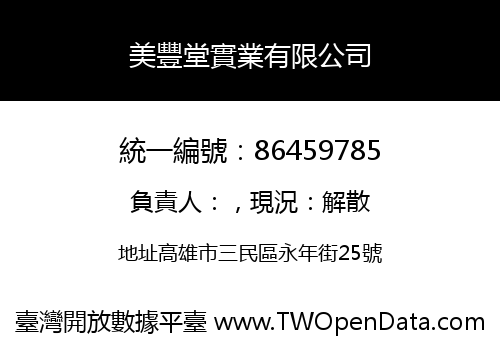 美豐堂實業有限公司