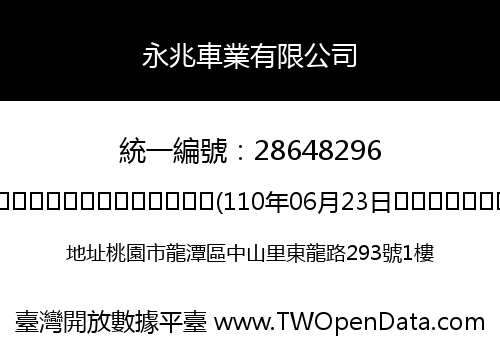 永兆車業有限公司
