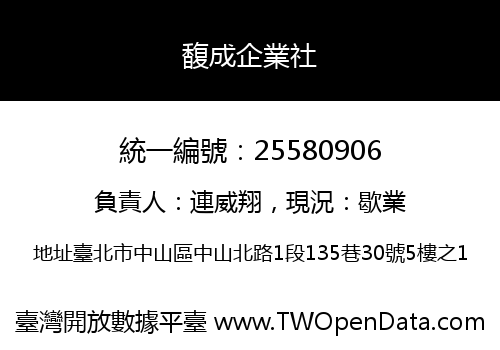 馥成企業社