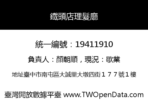 鐵頭店理髮廳
