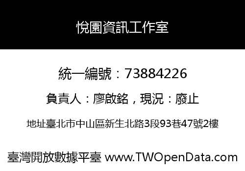 悅園資訊工作室