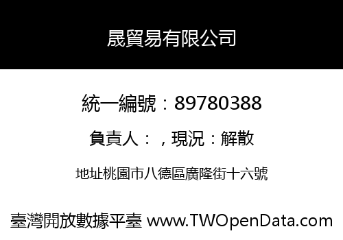 晟貿易有限公司