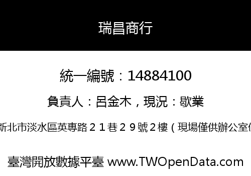 瑞昌商行
