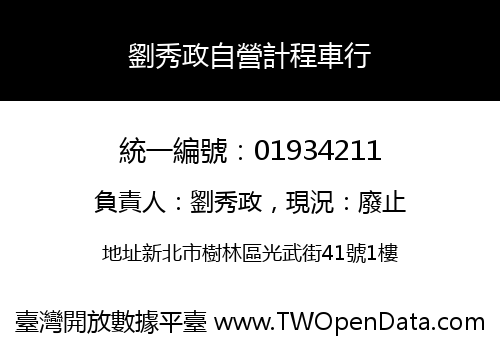 劉秀政自營計程車行