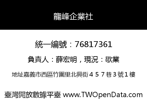 龍峰企業社