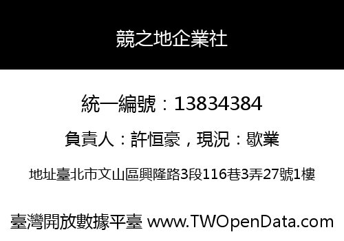 競之地企業社