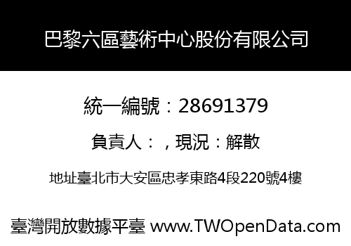 巴黎六區藝術中心股份有限公司