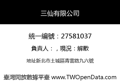 三仙有限公司