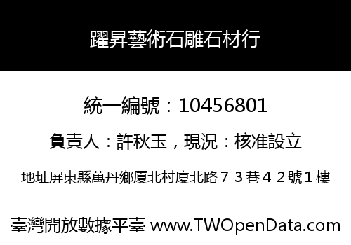 躍昇藝術石雕石材行