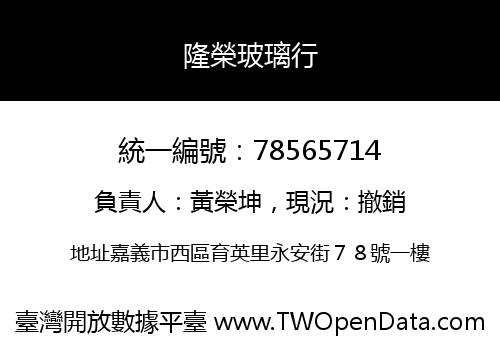 隆榮玻璃行