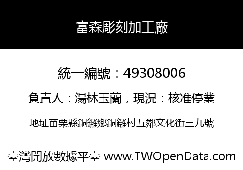 富森彫刻加工廠