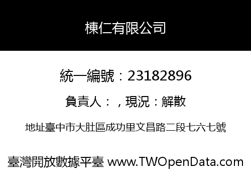棟仁有限公司