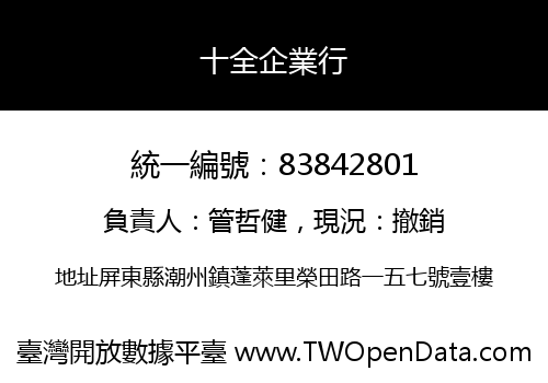 十全企業行