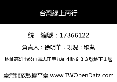台灣線上商行