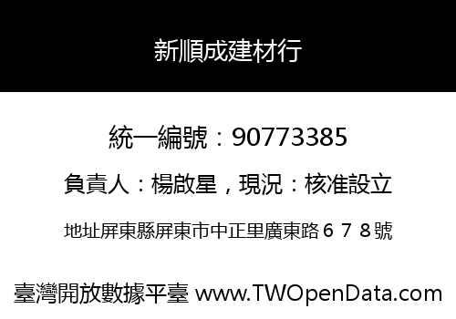 新順成建材行