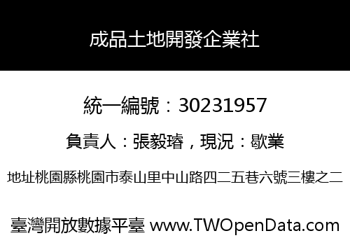 成品土地開發企業社