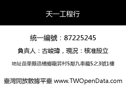 天一工程行