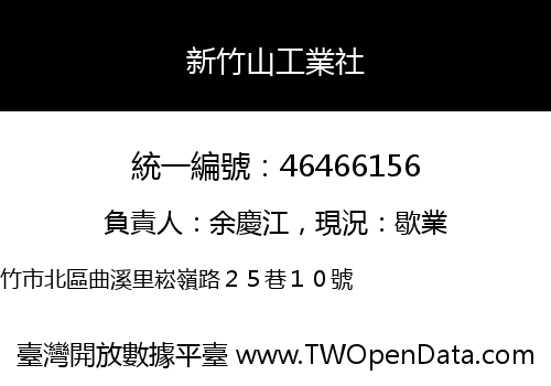 新竹山工業社