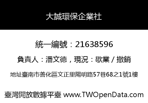 大誠環保企業社