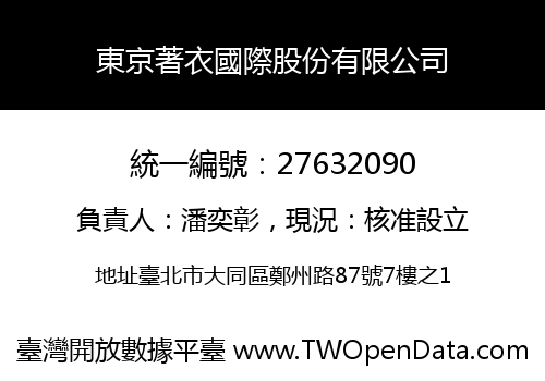 東京著衣國際股份有限公司