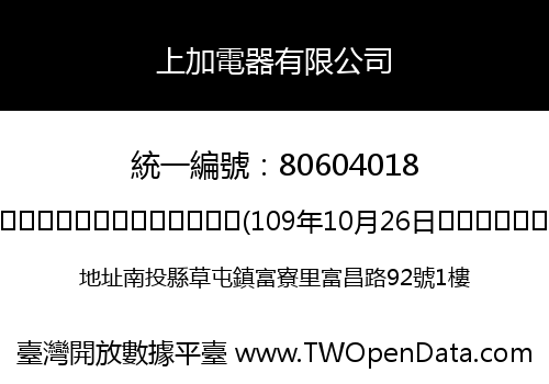 上加電器有限公司