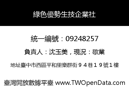 綠色優勢生技企業社