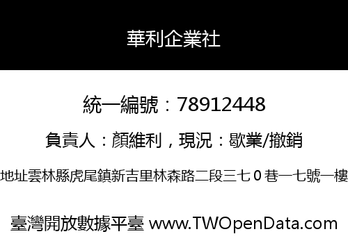 華利企業社
