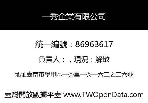 一秀企業有限公司