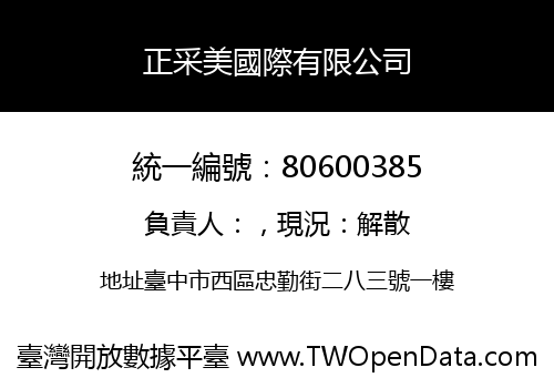 正采美國際有限公司