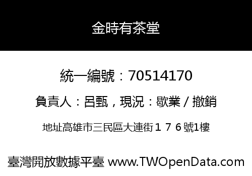 金時有茶堂