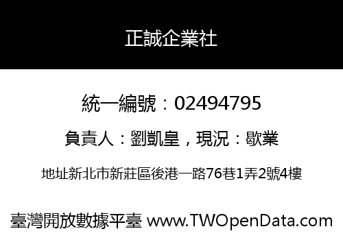 正誠企業社