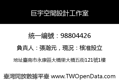 巨宇空間設計工作室
