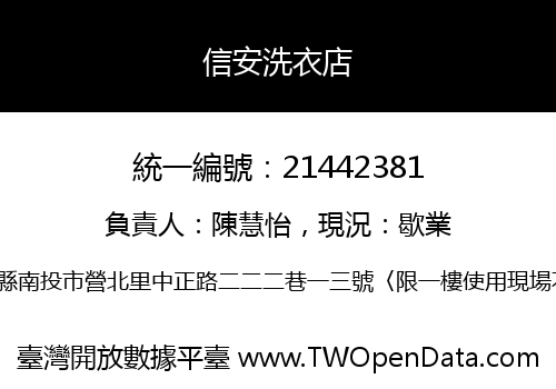 信安洗衣店