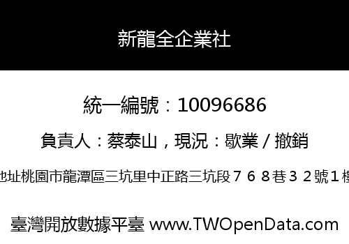 新龍全企業社