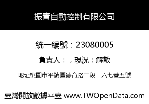 振青自動控制有限公司