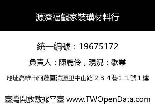 源濟福觀家裝璜材料行