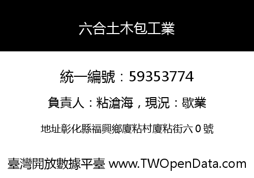 六合土木包工業