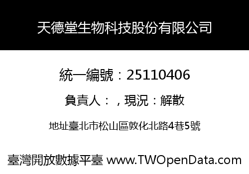 天德堂生物科技股份有限公司