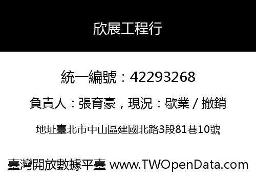 欣展工程行