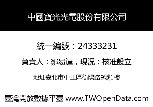中國寶光光電股份有限公司