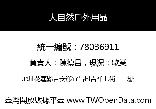 大自然戶外用品