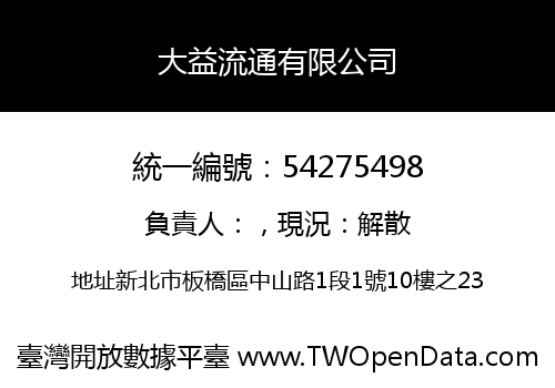 大益流通有限公司