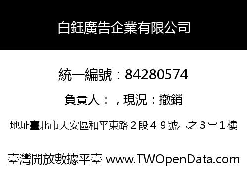 白鈺廣告企業有限公司