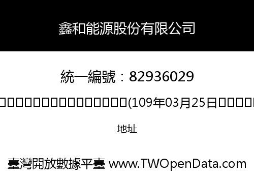 鑫和能源股份有限公司