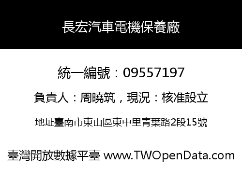 長宏汽車電機保養廠
