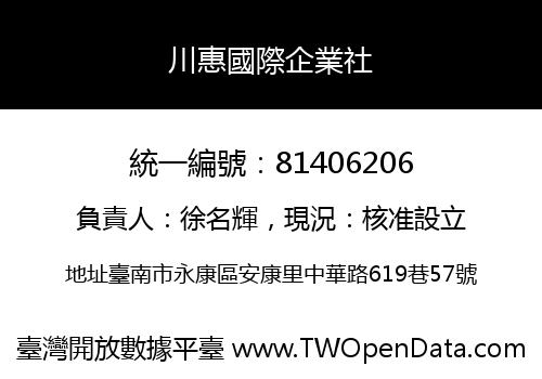 川惠國際企業社