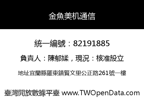 金魚美机通信
